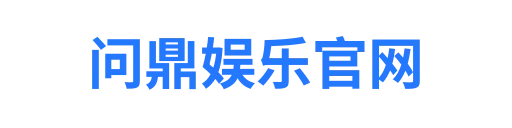 问鼎娱乐官网